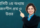 আইসিটি ২য় অধ্যায় সৃজনশীল প্রশ্ন ও উত্তর( ICT 2nd Chapter CQ Question and Answer)