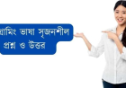 প্রোগ্রামিং ভাষা সৃজনশীল প্রশ্ন ও উত্তর ║ আইসিটি ৫ম অধ্যায় সৃজনশীল বোর্ড প্রশ্ন ও উত্তর ║ HSC 5th chapter CQ question and answer