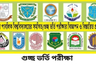 গুচ্ছ ভর্তি ২০২৪ - ২০২৫ ।  পাবলিক বিশ্ববিদ্যালয়ে GST