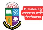 Microbiology প্রশ্নব্যাংক। জাতীয় বিশ্ববিদ্যালয় (অনার্স প্রথম বর্ষ উদ্ভিদবিজ্ঞান পরীক্ষা ২০১৮)
