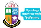 Mycology প্রশ্নব্যাংক। জাতীয় বিশ্ববিদ্যালয় (অনার্স প্রথম বর্ষ উদ্ভিদবিজ্ঞান পরীক্ষা ২০২৩)