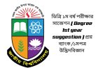 ডিগ্রি ১ম বর্ষ পরীক্ষার সাজেশন ( Degree 1st year suggestion 2025) প্রশ্ন ব্যাংক /১মপত্র উদ্ভিদবিজ্ঞান