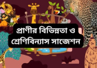 প্রাণীর বিভিন্নতা ও শ্রেণিবিন্যাস সাজেশন । সৃজনশীল ২০২৫-২০২৬
