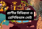 প্রাণীর বিভিন্নতা ও শ্রেণিবিন্যাস নোট ২০২৫-২০২৬