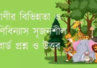 প্রাণীর বিভিন্নতা ও শ্রেণিবিন্যাস সৃজনশীল বোর্ড প্রশ্ন ও উত্তর ২০২৫-২০২৬