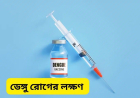 ডেঙ্গু রোগের লক্ষণ ও প্রতিকার এবং চিকিৎসা