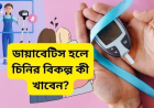 ডায়াবেটিস হলে চিনির বিকল্প কী খাবেন?