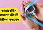 ডায়াবেটিস থাকলে কী কী পরীক্ষা করবেন
