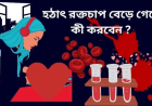 হঠাৎ রক্তচাপ বেড়ে গেলে কী করবেন?