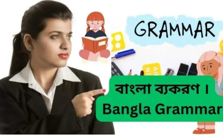 বাংলা ব্যকরণ । Bangla Grammar
