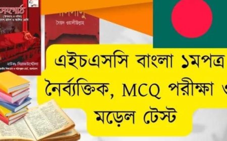 এইচএসসি বাংলা ১মপত্র mcq / HSC Bangla MCQ exam / বাংলা ১মপত্র নৈর্ব্যক্তিক পরীক্ষা