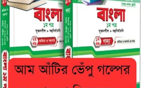 আম আঁটির ভেঁপু গল্পের মূলভাব বা বিষয়বস্তু