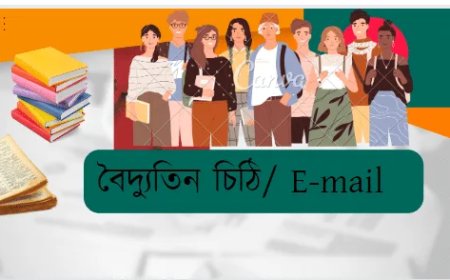 বাংলায় ই-মেইল বা বৈদ্যুতিন চিঠি