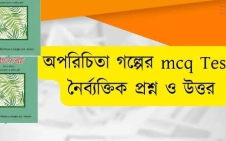 অপরিচিতা গল্পের mcq Test part-1/ অপরিচিতা গল্পের নৈর্ব্যক্তিক প্রশ্ন ও উত্তর / বাংলা ১মপত্র