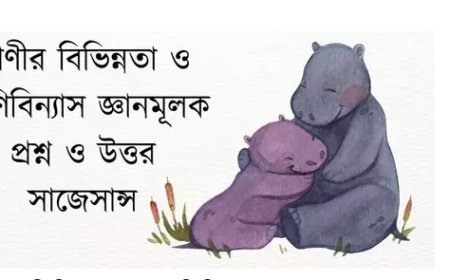 প্রাণীর বিভিন্নতা ও শ্রেণিবিন্যাস জ্ঞানমূলক প্রশ্ন ও উত্তর সাজেশন