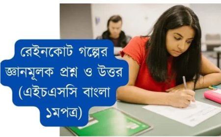 রেইনকোট গল্পের জ্ঞানমূলক প্রশ্ন ও উত্তর (এইচএসসি বাংলা ১মপত্র)