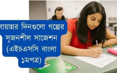 বায়ান্নর দিনগুলো গল্পের সৃজনশীল সাজেশন ২০২৫ ২০২৬ (এইচএসসি বাংলা ১মপত্র)