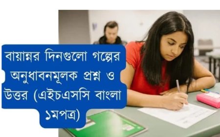 বায়ান্নর দিনগুলো গল্পের অনুধাবনমূলক প্রশ্ন ও উত্তর (এইচএসসি বাংলা ১মপত্র)
