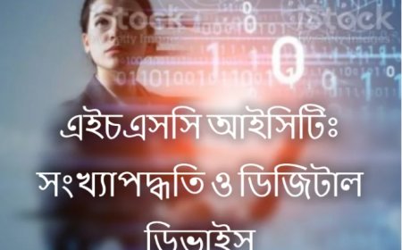 সংখ্যাপদ্ধতি ও ডিজিটাল ডিভাইস