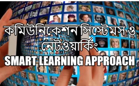 কমিউনিকেশন সিস্টেমস ও নেটওয়ার্কিং