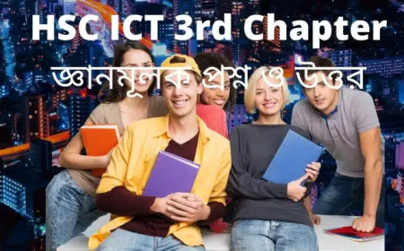 আইসিটি ২য় অধ্যায় জ্ঞানমূলক প্রশ্ন ও উত্তর