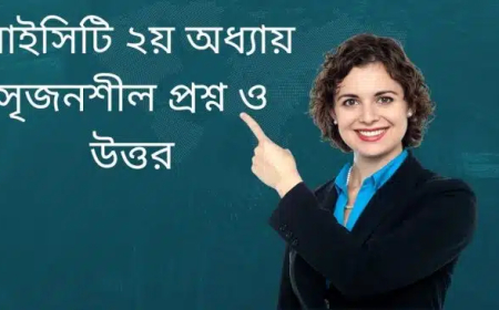 আইসিটি ২য় অধ্যায় সৃজনশীল প্রশ্ন ও উত্তর( ICT 2nd Chapter CQ Question and Answer)