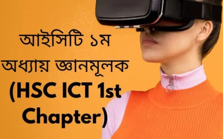 আইসিটি ১ম অধ্যায় জ্ঞানমূলক প্রশ্ন (HSC ICT 1st Chapter)