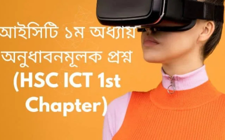 আইসিটি ১ম অধ্যায় অনুধাবনমূলক প্রশ্ন (HSC ICT 1st Chapter)