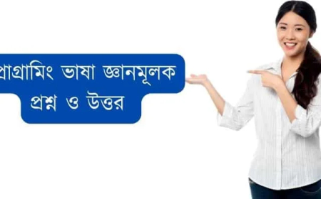 প্রোগ্রামিং ভাষা শর্ট প্রশ্ন ও উত্তর ║প্রোগ্রামিং ভাষা জ্ঞানমূলক প্রশ্ন ও উত্তর ║এইচএইচএসসি আইসিটি ৫ম অধ্যায় জ্ঞানমূলক প্রশ্ন ও উত্তর ║ HSC 5th chapter short question and answer