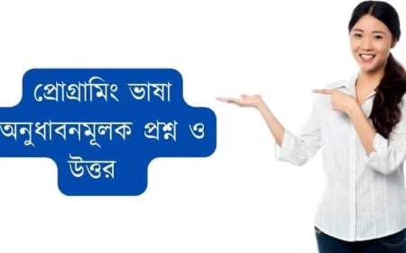 প্রোগ্রামিং ভাষা অনুধাবনমূলক প্রশ্ন ও উত্তর ║ এইচএইচএসসি আইসিটি ৫ম অধ্যায় অনুধাবনমূলক প্রশ্ন ও উত্তর ║ HSC 5th chapter question and answer