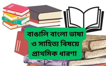 বাঙালি বাংলা ভাষা ও সাহিত্য বিষয়ে প্রাথমিক ধারণা