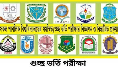 গুচ্ছ ভর্তি ২০২৪ - ২০২৫ ।  পাবলিক বিশ্ববিদ্যালয়ে GST