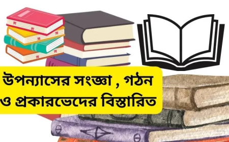 উপন্যাসের সংজ্ঞা , গঠন ও প্রকারভেদের বিস্তারিত