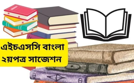 HSC bangla 2nd paper Suggestion 2025 । বাংলা ২য়পত্র সাজেশন ২০২৫