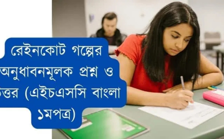 রেইনকোট গল্পের অনুধাবনমূলক প্রশ্ন ও উত্তর (এইচএসসি বাংলা ১মপত্র)