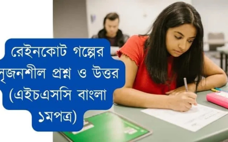 রেইনকোট গল্পের সৃজনশীল প্রশ্ন ও উত্তর (এইচএসসি বাংলা ১মপত্র)