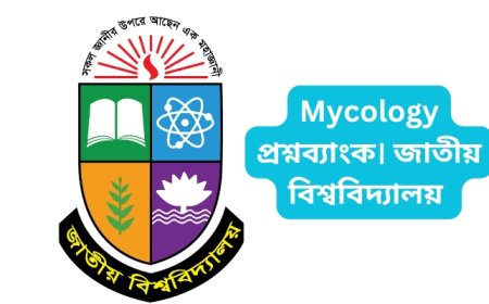 Mycology প্রশ্নব্যাংক। জাতীয় বিশ্ববিদ্যালয় (অনার্স প্রথম বর্ষ উদ্ভিদবিজ্ঞান পরীক্ষা ২০২৩)