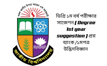 ডিগ্রি ১ম বর্ষ পরীক্ষার সাজেশন ( Degree 1st year suggestion 2025) প্রশ্ন ব্যাংক /১মপত্র উদ্ভিদবিজ্ঞান