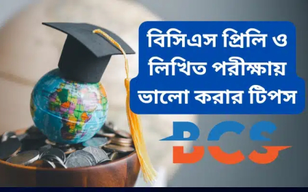 বিসিএস প্রিলিমিনারী ও লিখিত পরীক্ষায় ভালো করার উপায়
