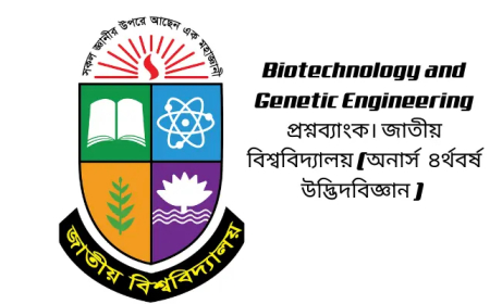 Biotechnology and Genetic Engineering  প্রশ্নব্যাংক। জাতীয় বিশ্ববিদ্যালয় (অনার্স  ৪র্থবর্ষ উদ্ভিদবিজ্ঞান পরীক্ষা ২০২২)
