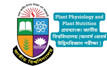 Plant Physiology and Plant Nutrition প্রশ্নব্যাংক। জাতীয় বিশ্ববিদ্যালয় (অনার্স ৩য়বর্ষ উদ্ভিদবিজ্ঞান পরীক্ষা ২০১৮)