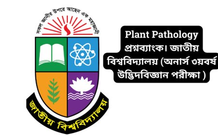 Plant Pathology  প্রশ্নব্যাংক। জাতীয় বিশ্ববিদ্যালয় (অনার্স ৩য় বর্ষ উদ্ভিদবিজ্ঞান পরীক্ষা ২০২২)