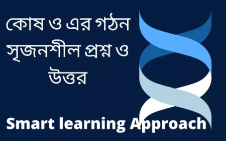 কোষ ও এর গঠন সৃজনশীল প্রশ্ন ও উত্তর ২০২৫ -২০২৬