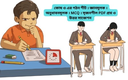 কোষ ও এর গঠন শীট । জ্ঞানমূলক । অনুধাবনমূলক । MCQ । সৃজনশীল PDF প্রশ্ন ও উত্তর সাজেশন ২০২৫-২০২৬