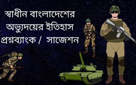 স্বাধীন বাংলাদেশের অভ্যুদয়ের ইতিহাস প্রশ্নব্যাংক /স্বাধীন বাংলাদেশের অভ্যুদয়ের ইতিহাস সাজেশন /অনার্স ১ম বর্ষ