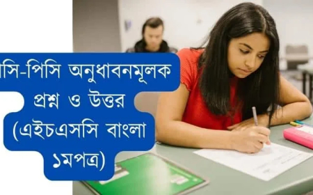 মাসি-পিসি অনুধাবনমূলক প্রশ্ন ও উত্তর (এইচএসসি বাংলা ১মপত্র)