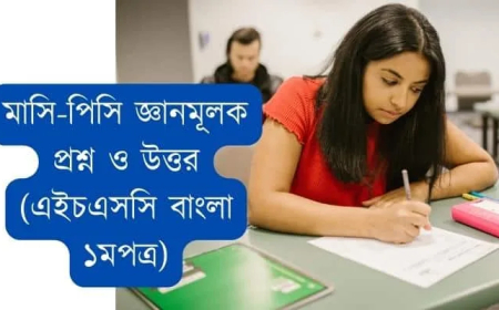 মাসি-পিসি জ্ঞানমূলক প্রশ্ন ও উত্তর (এইচএসসি বাংলা ১মপত্র)