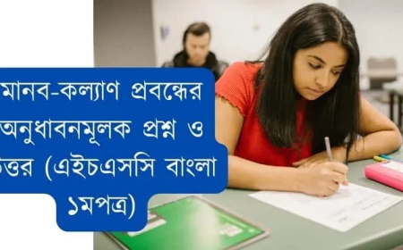 মানব-কল্যাণ প্রবন্ধের অনুধাবনমূলক প্রশ্ন ও উত্তর (এইচএসসি বাংলা ১মপত্র)