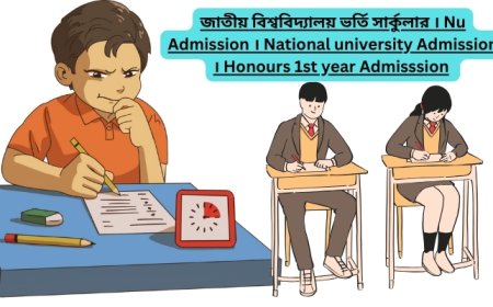জাতীয় বিশ্ববিদ্যালয় ভর্তি ২০২৫ সার্কুলার । Nu Admission 2025 । National university Admission 2025 । Honours 1st year Admisssion 2025