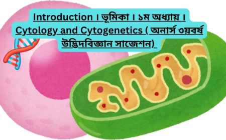 Introduction । ভূমিকা । ১ম অধ্যায় । Cytology and Cytogenetics ( অনার্স ৩য়বর্ষ উদ্ভিদবিজ্ঞান সাজেশন)